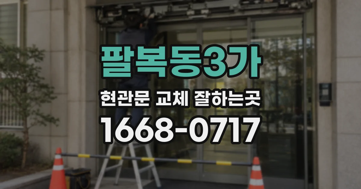 팔복동3가 현관문 교체 잘하는곳