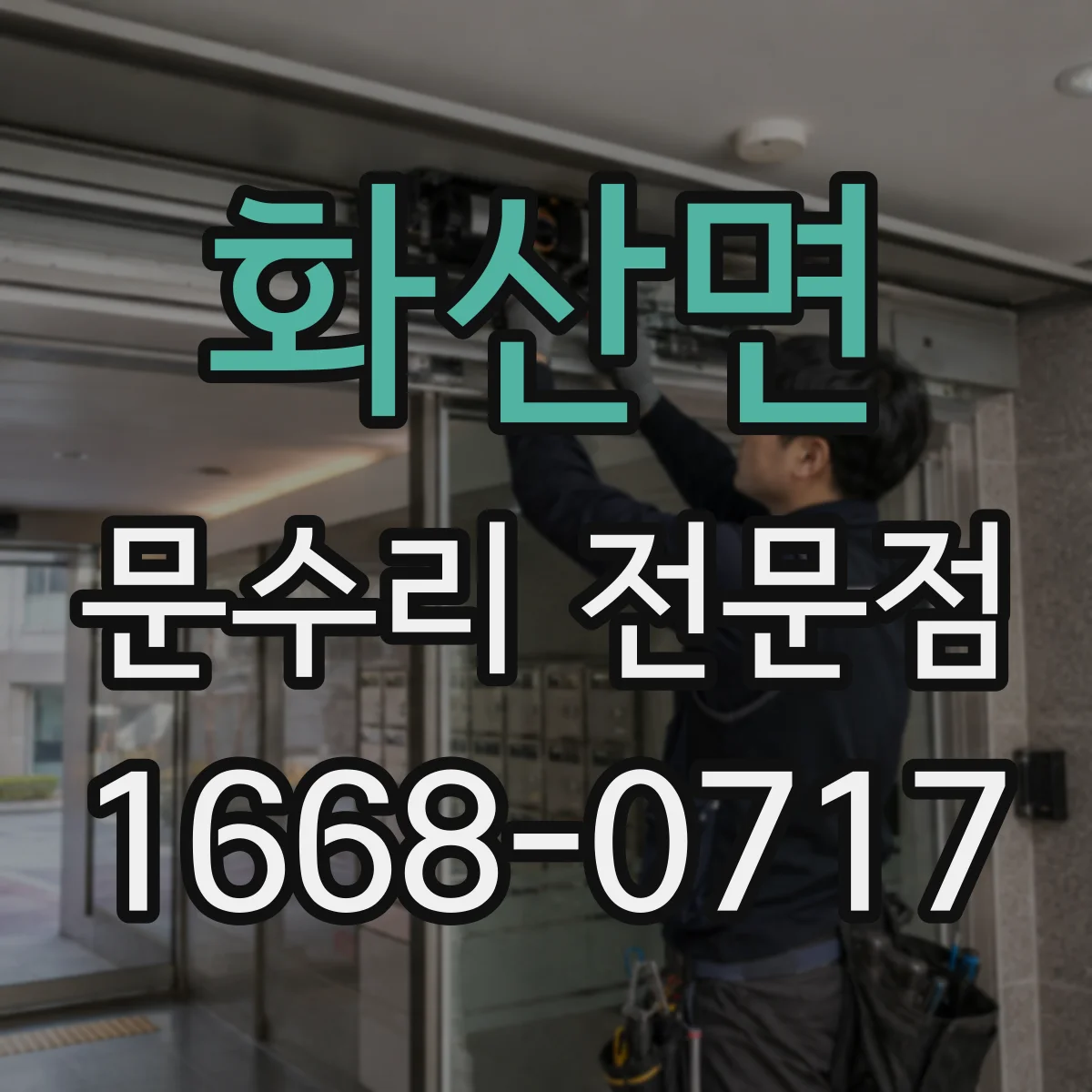 화산면 문수리 전문점