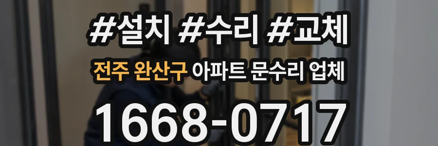 전주 완산구 아파트 문수리 업체