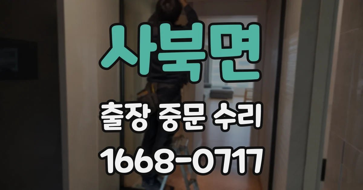 사북면 출장 중문 수리