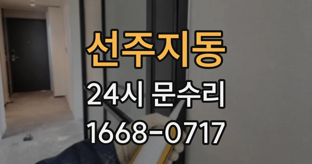 선주지동 24시 문수리