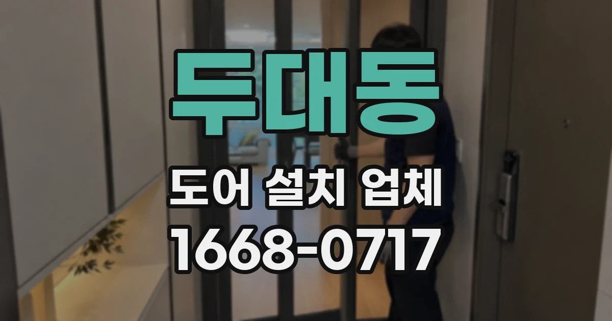 두대동 도어 설치 업체
