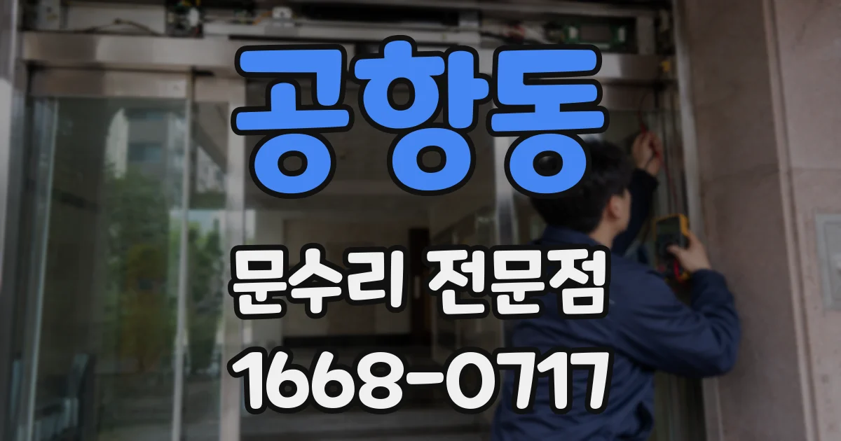 공항동 문수리 전문점
