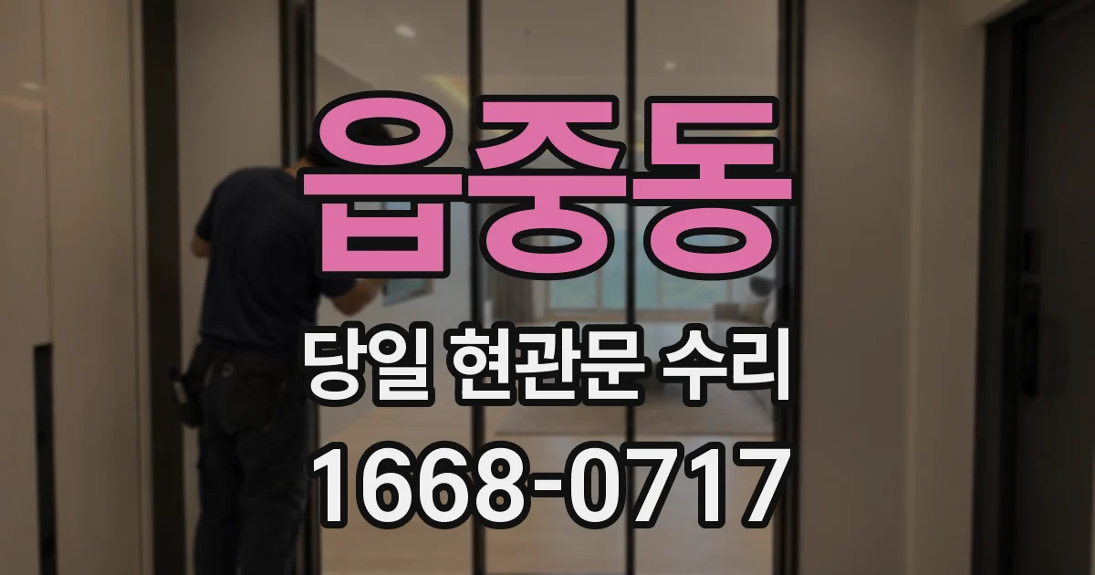 읍중동 당일 현관문 수리