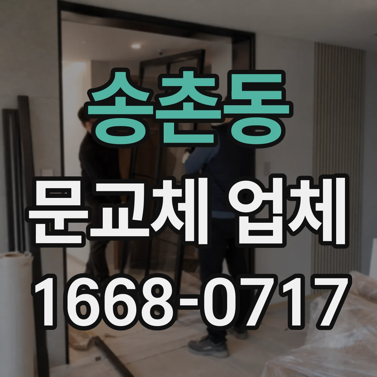 송촌동 문교체 업체