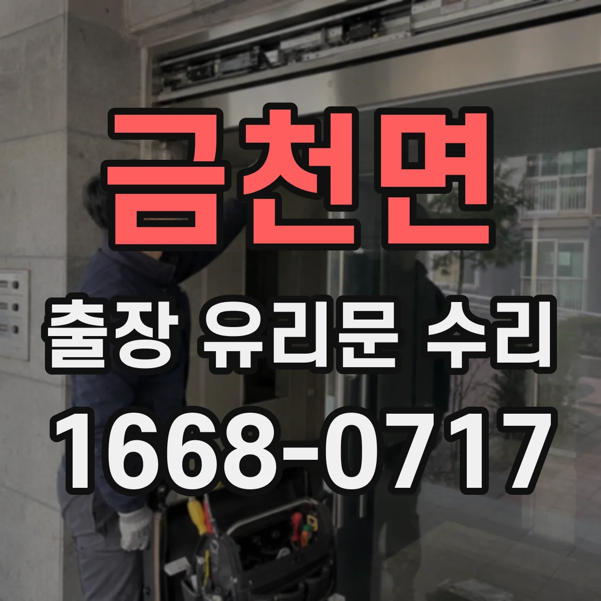금천면 출장 유리문 수리