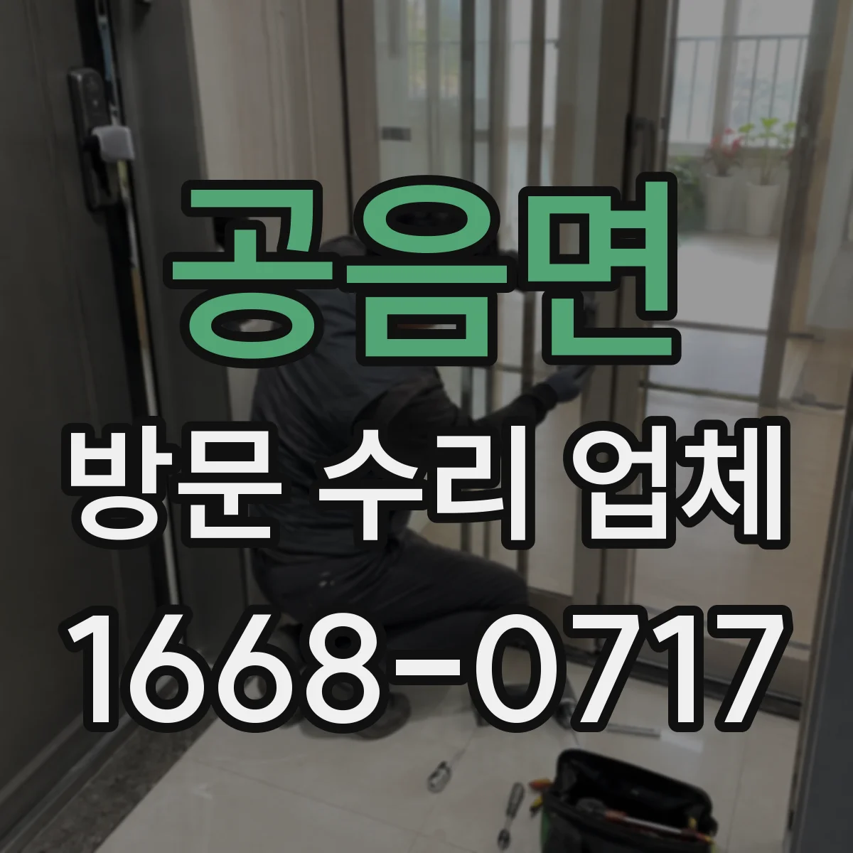 공음면 방문 수리 업체