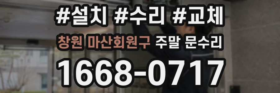 창원 마산회원구 주말 문수리