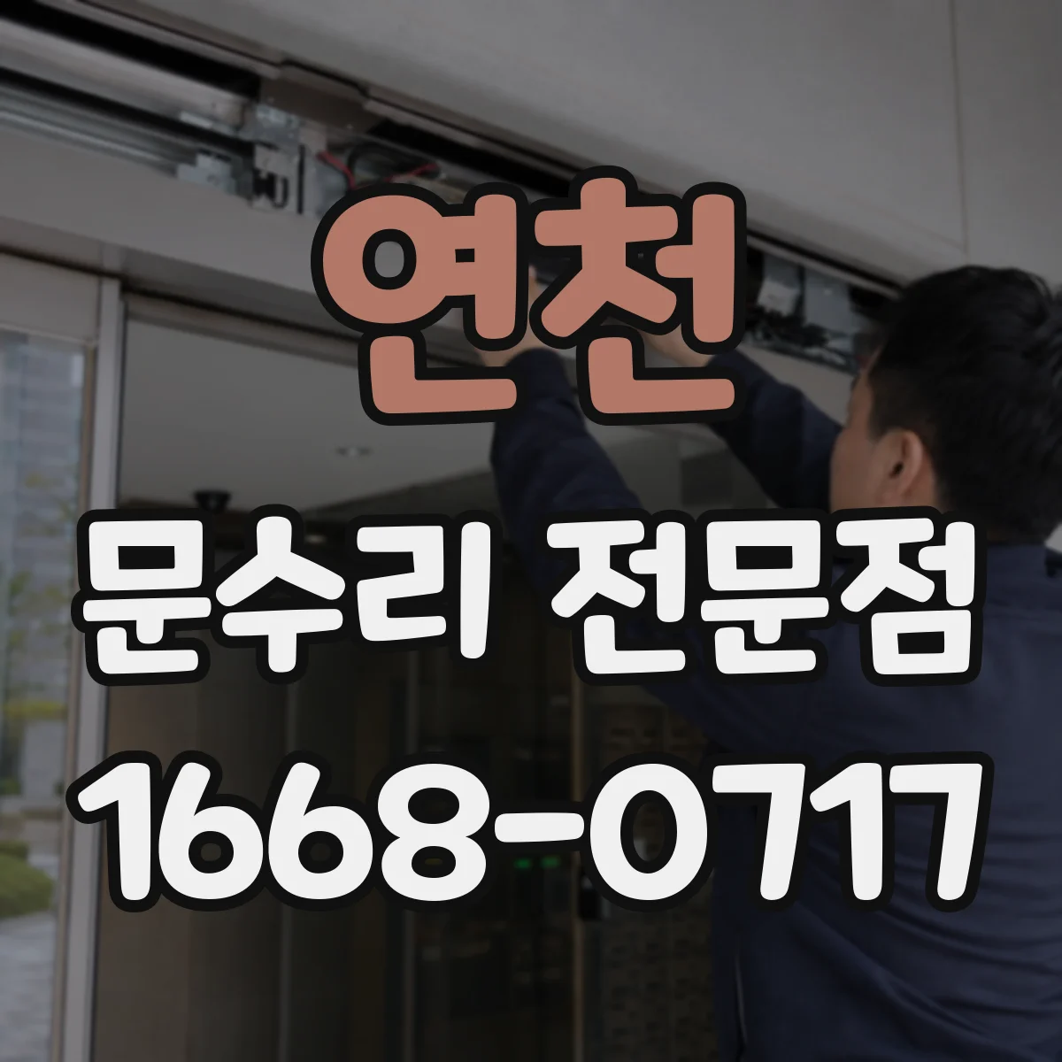 연천 문수리 전문점