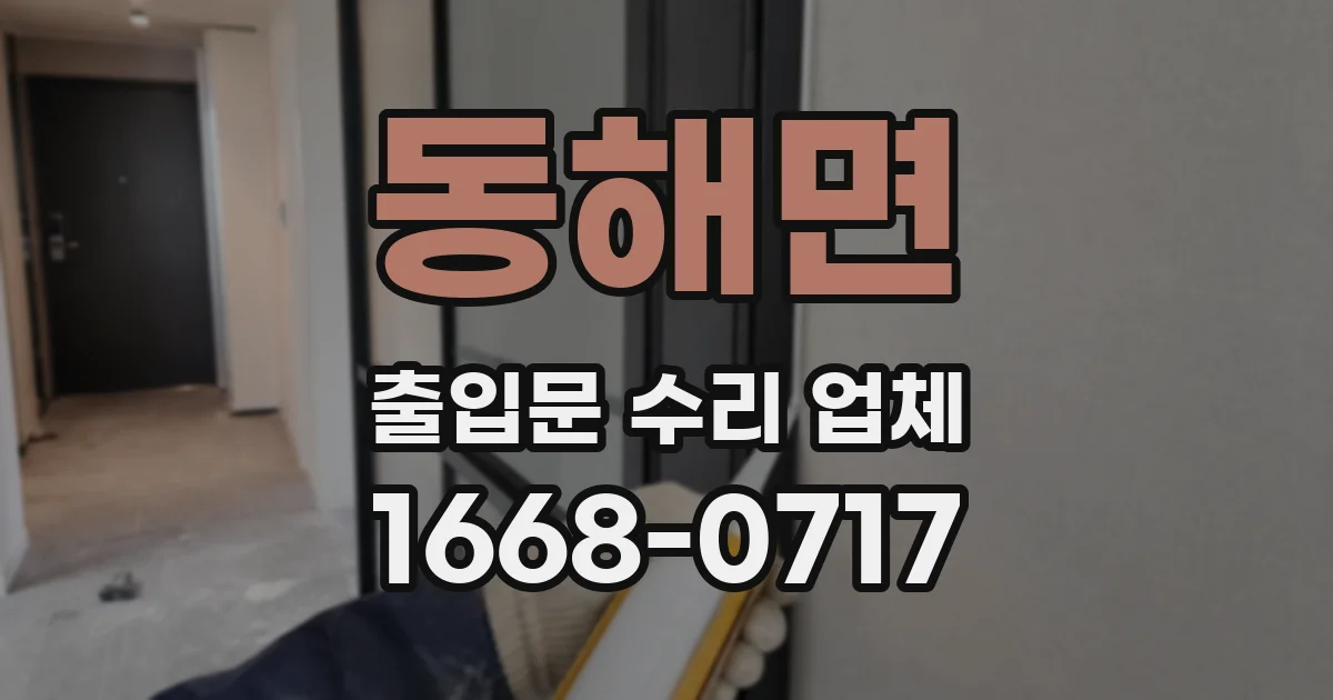 동해면 출입문 수리 업체