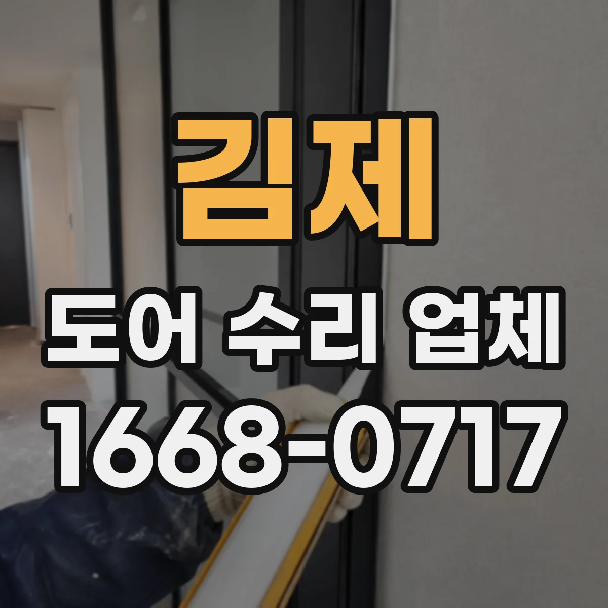 김제 도어 수리 업체