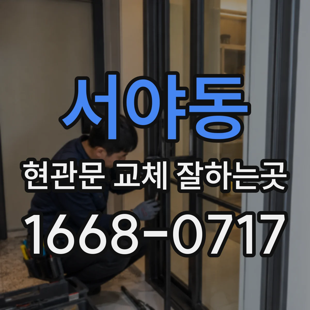 서야동 현관문 교체 잘하는곳