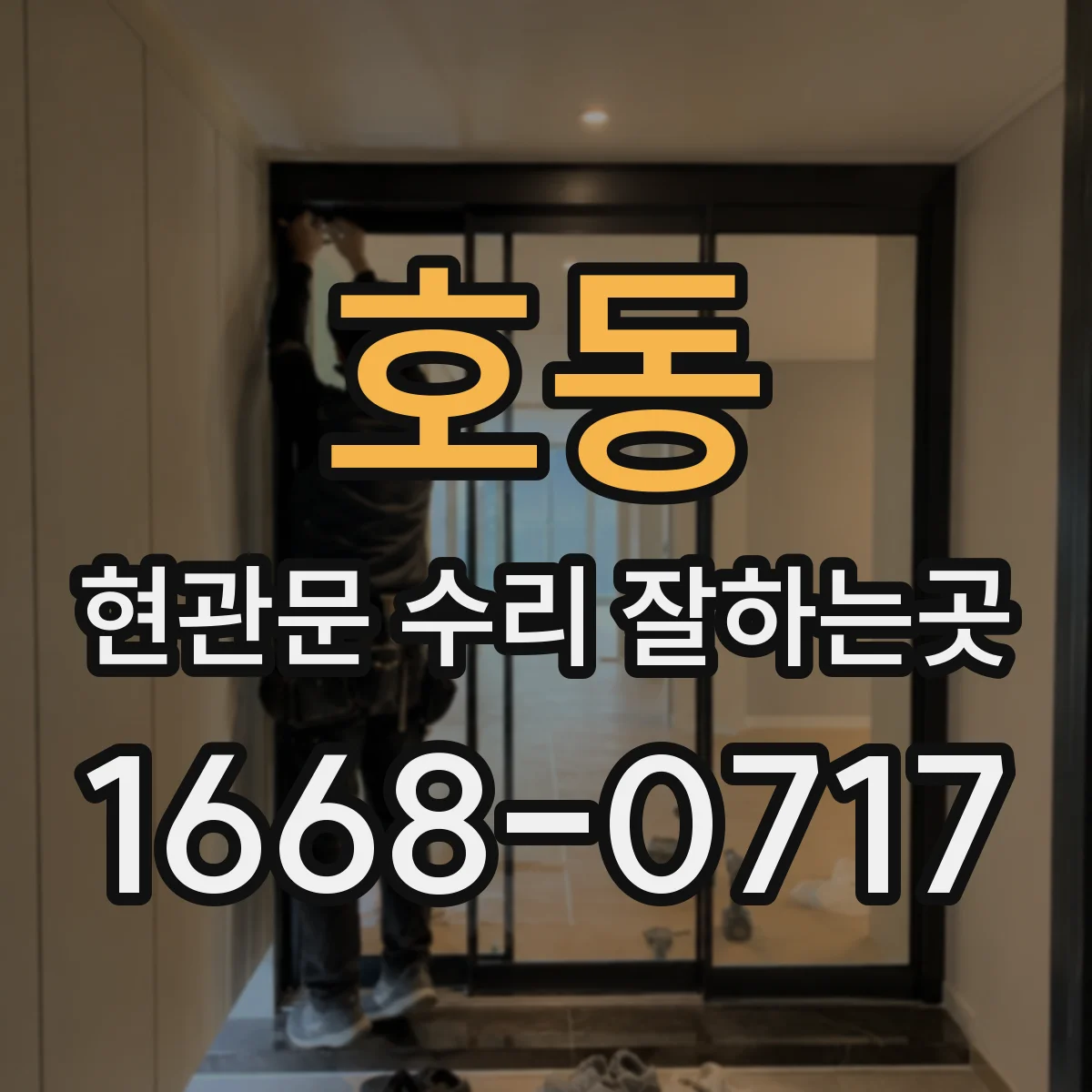 호동 현관문 수리 잘하는곳