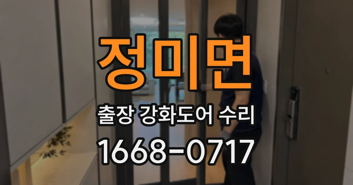 정미면 출장 강화도어 수리