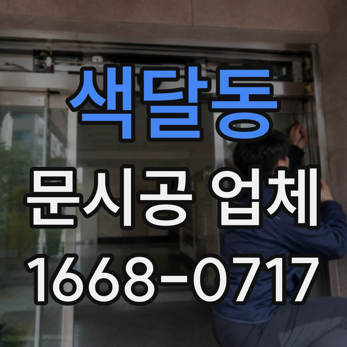 색달동 문시공 업체