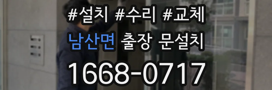남산면 출장 문설치
