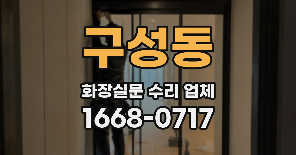 구성동 화장실문 수리 업체