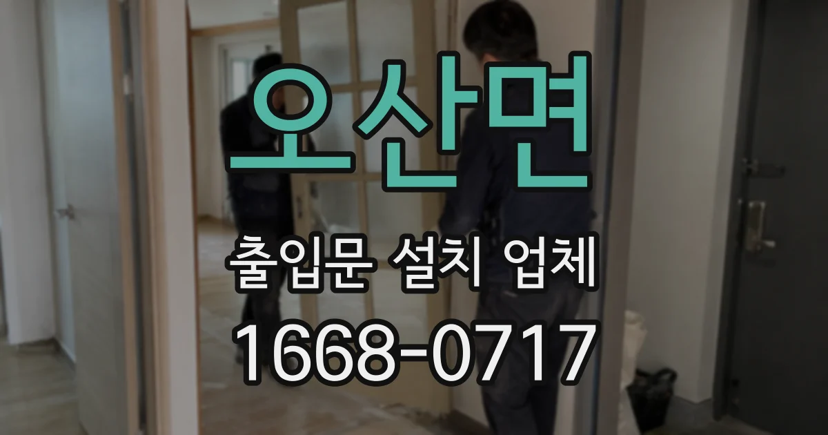 오산면 출입문 설치 업체