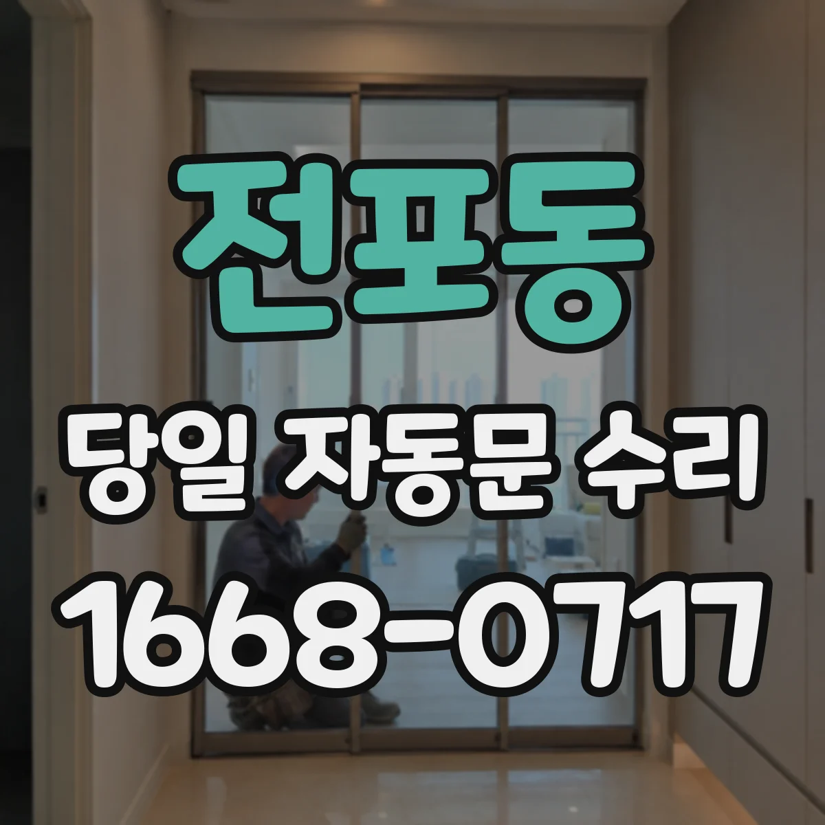 전포동 당일 자동문 수리
