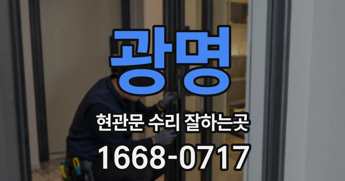 광명 현관문 수리 잘하는곳