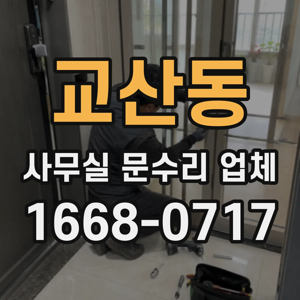 교산동 사무실 문수리 업체
