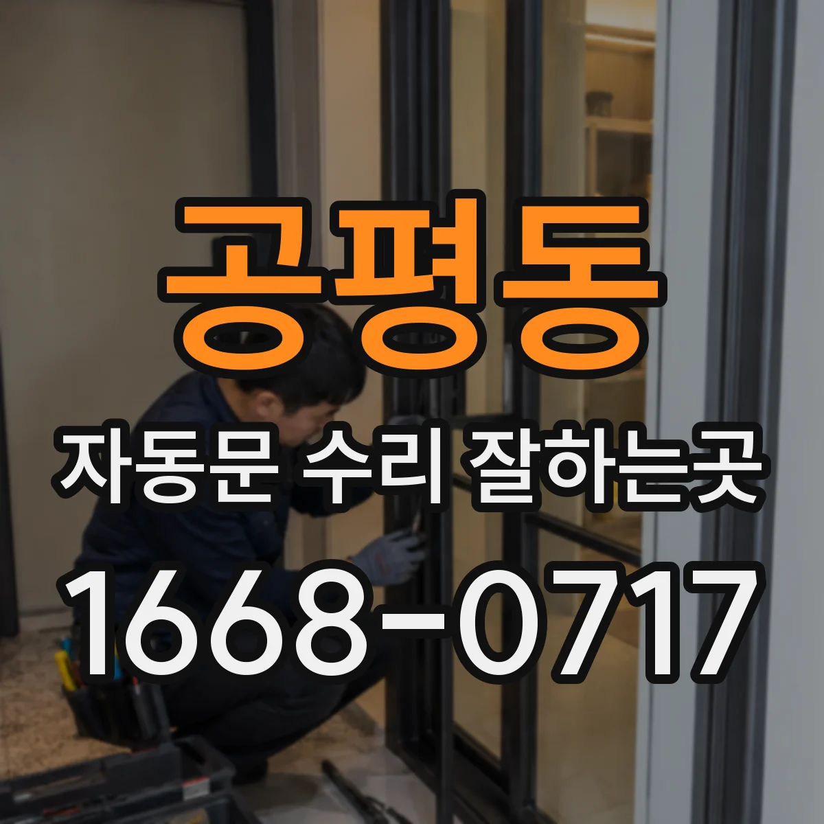 공평동 자동문 수리 잘하는곳
