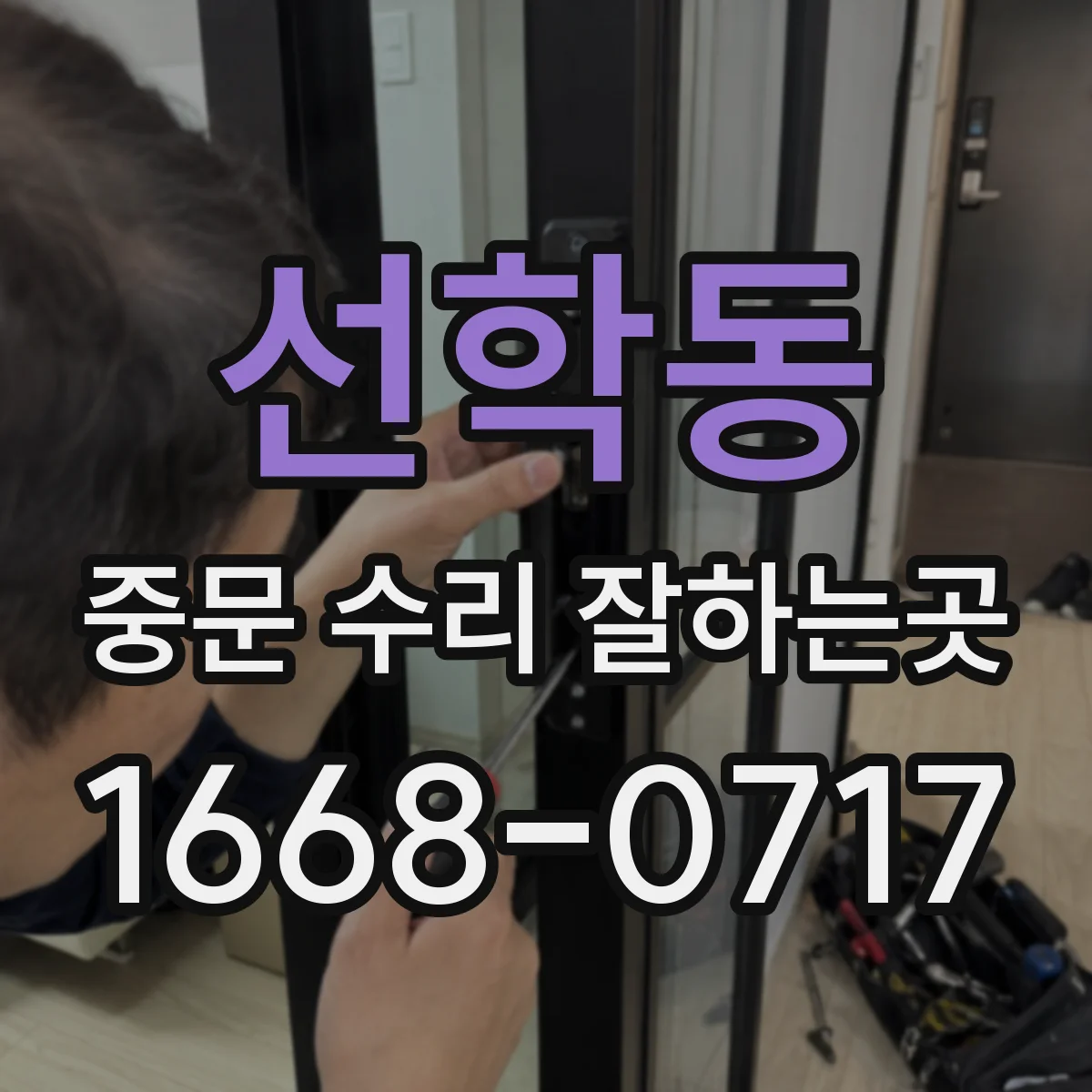 선학동 중문 수리 잘하는곳