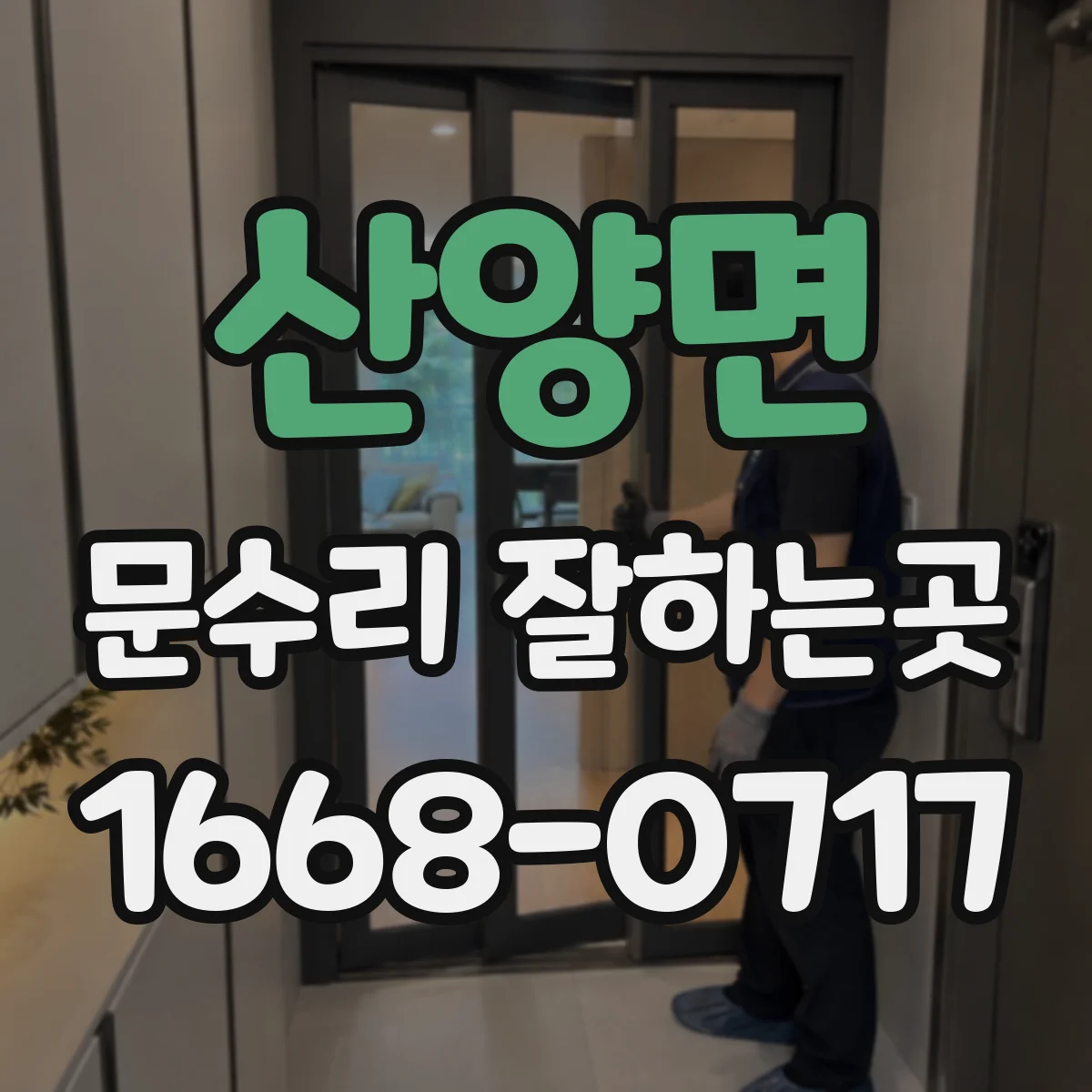 산양면 문수리 잘하는곳