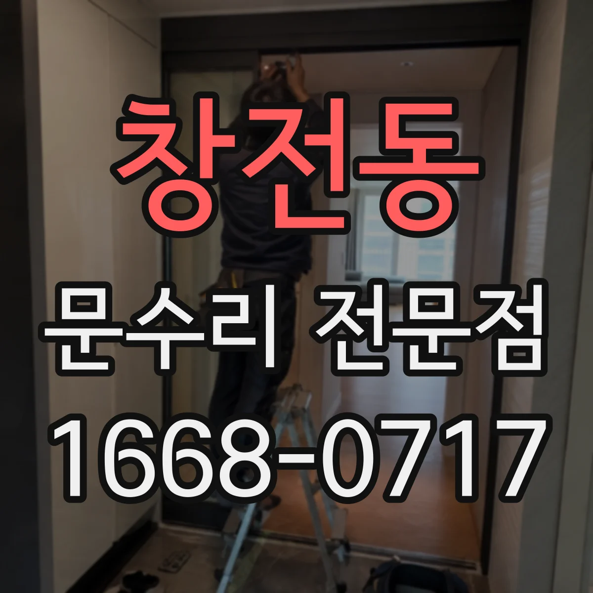 창전동 문수리 전문점