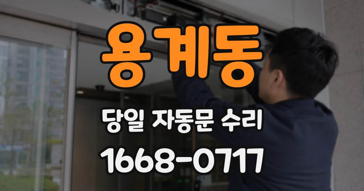 용계동 당일 자동문 수리