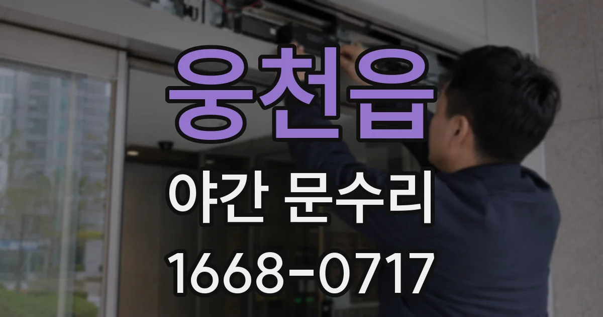 웅천읍 야간 문수리