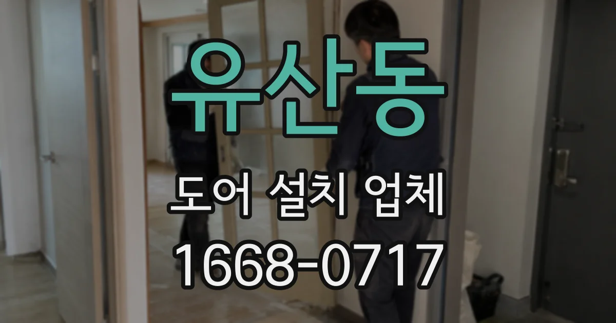 유산동 도어 설치 업체