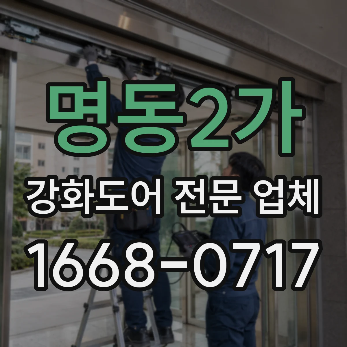 명동2가 강화도어 전문 업체