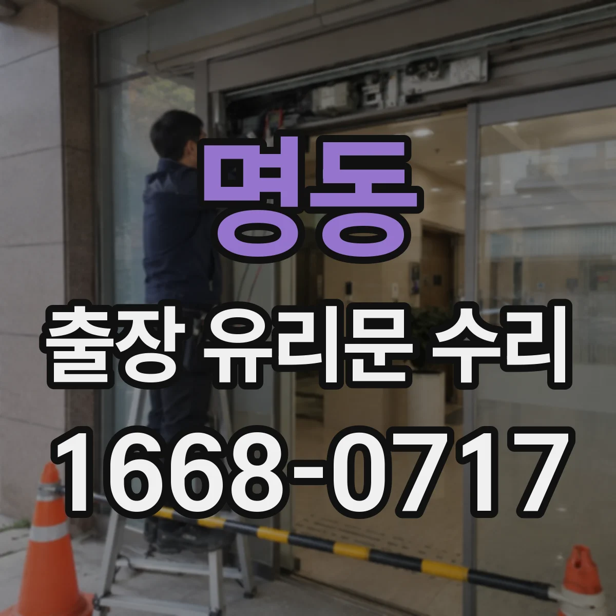 명동 출장 유리문 수리