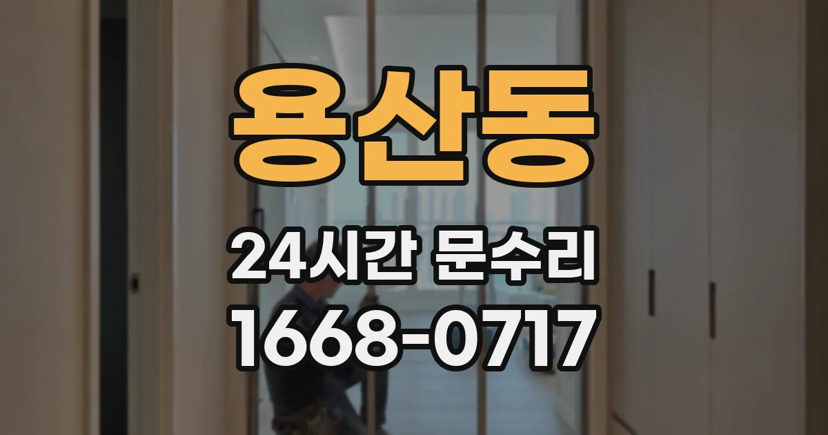 용산동 24시간 문수리