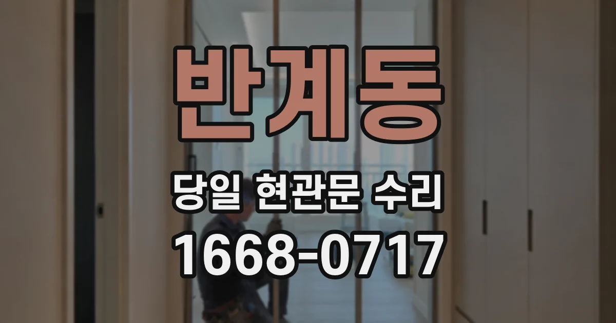 반계동 당일 현관문 수리