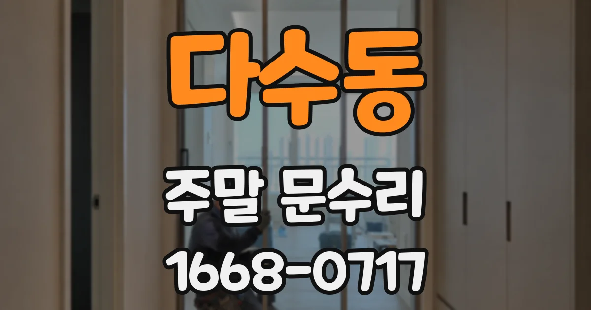 다수동 주말 문수리