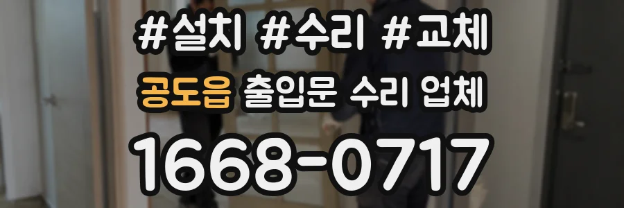 공도읍 출입문 수리 업체