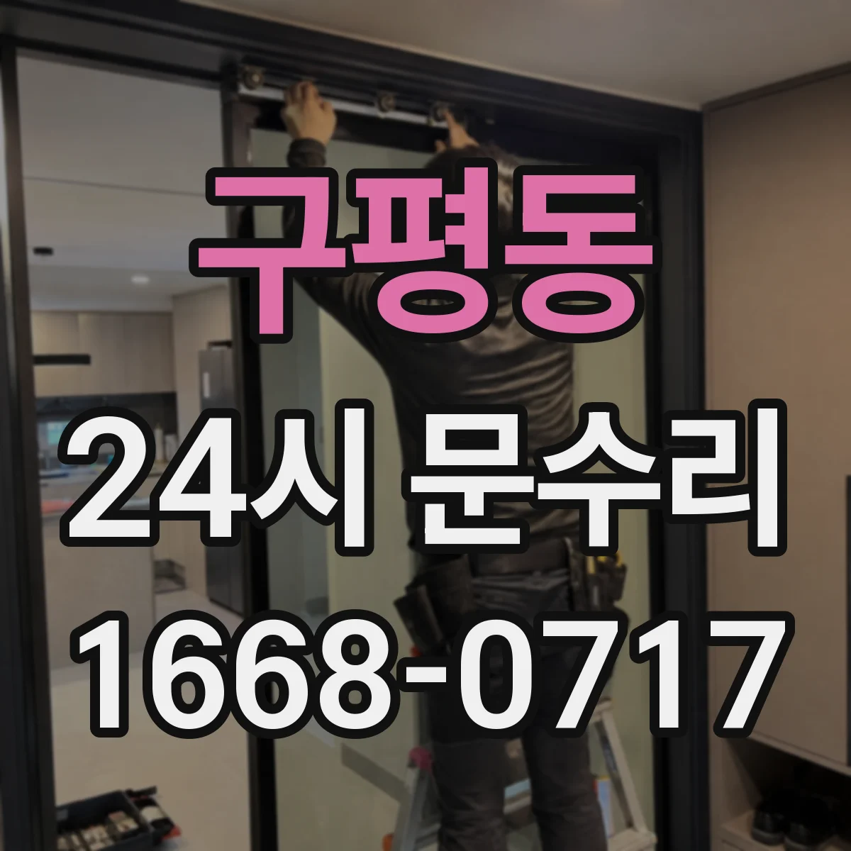 구평동 24시 문수리