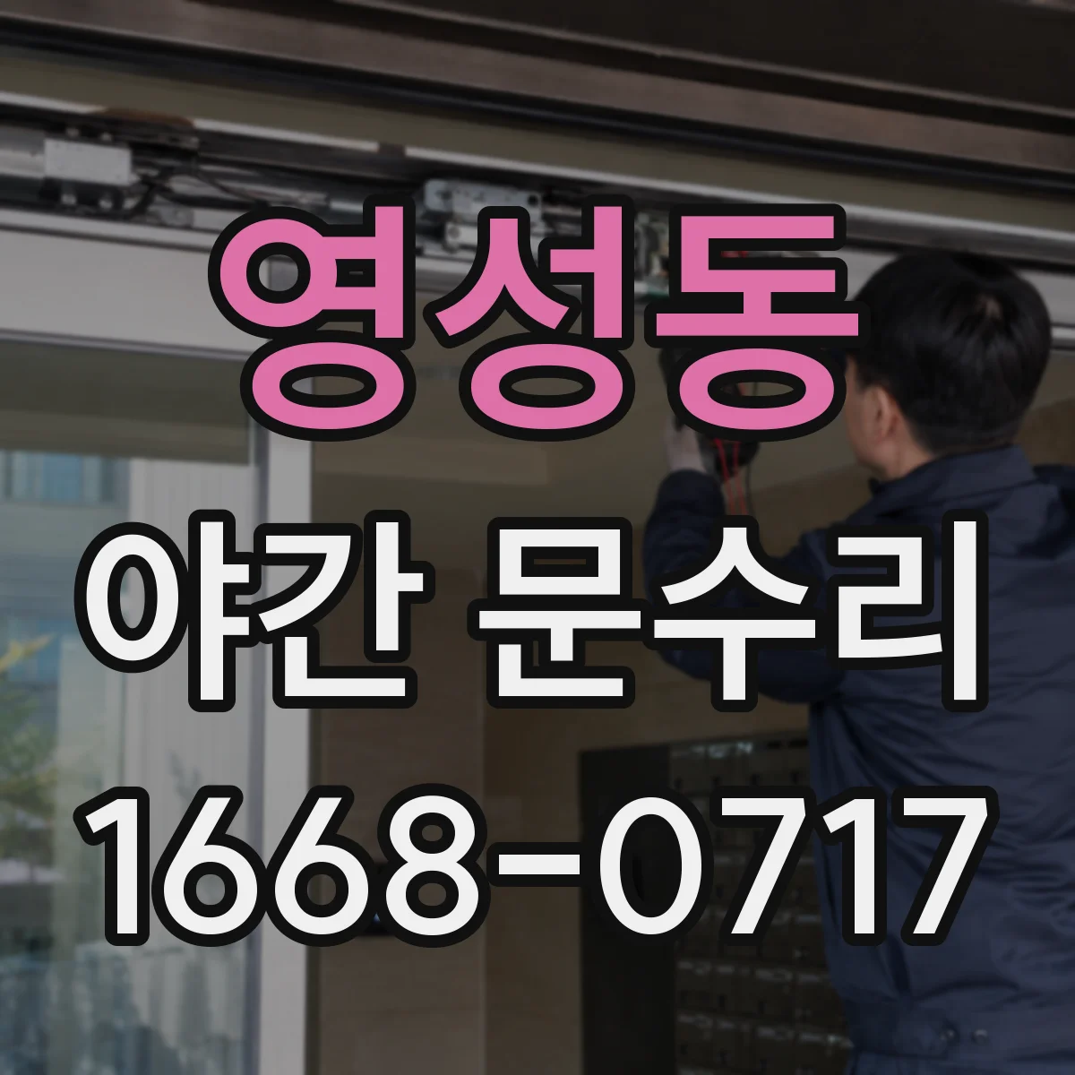 영성동 야간 문수리