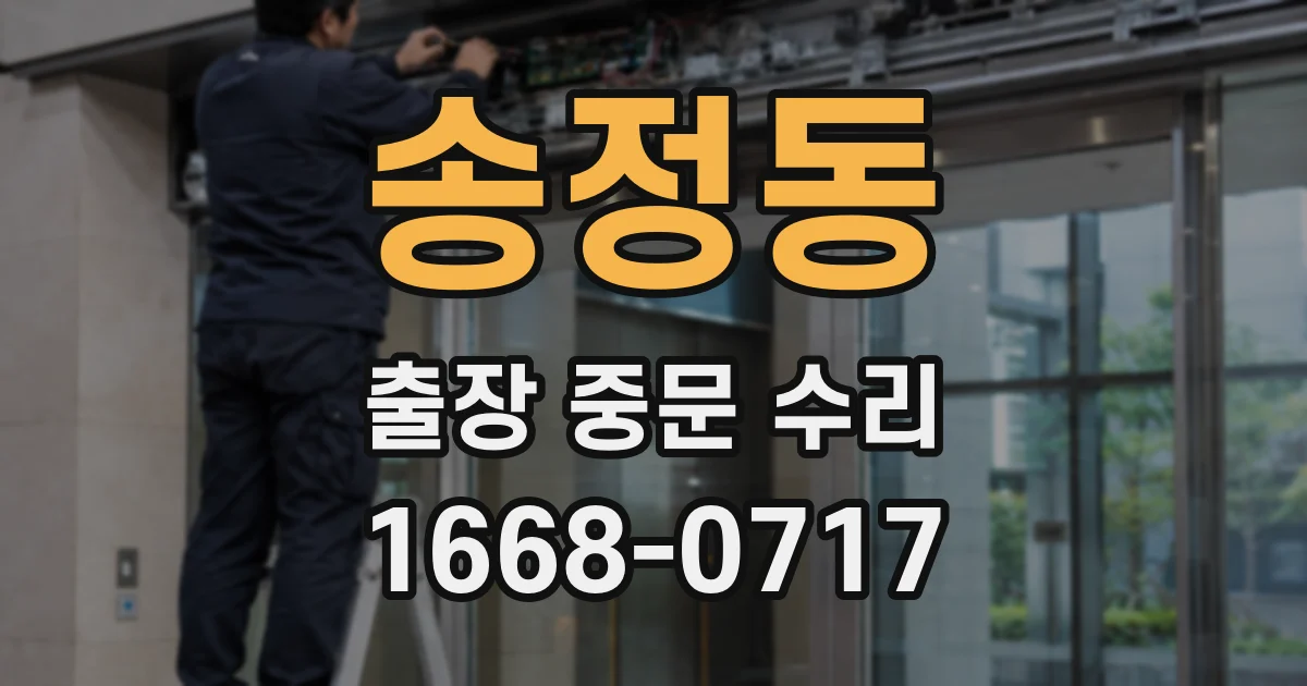 송정동 출장 중문 수리