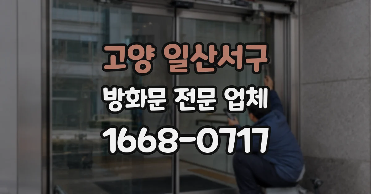 고양 일산서구 방화문 전문 업체
