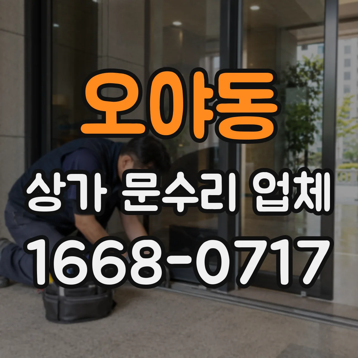 오야동 상가 문수리 업체