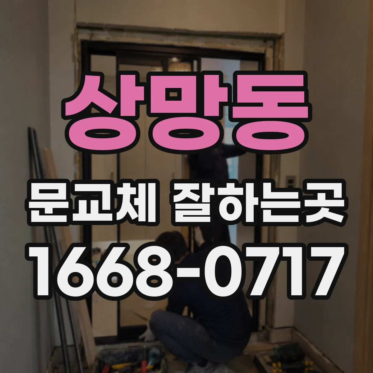 상망동 문교체 잘하는곳