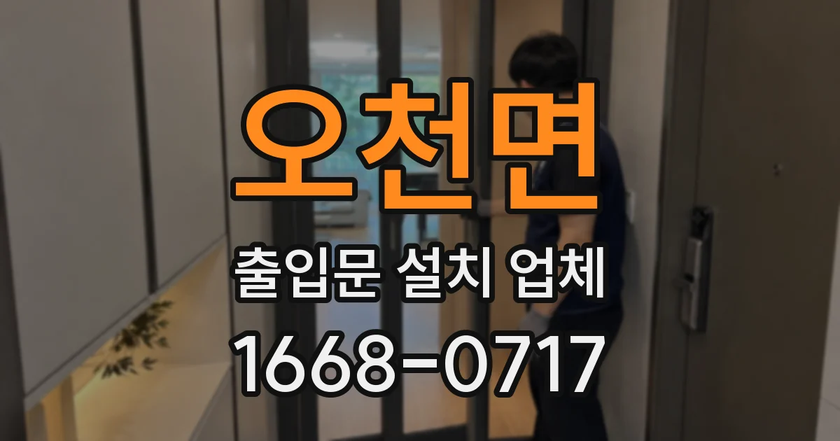 오천면 출입문 설치 업체