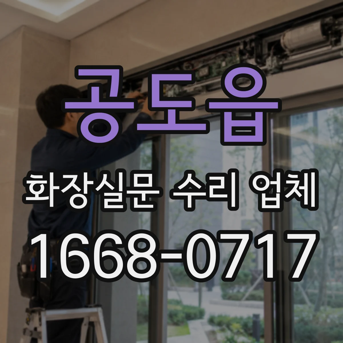 공도읍 화장실문 수리 업체