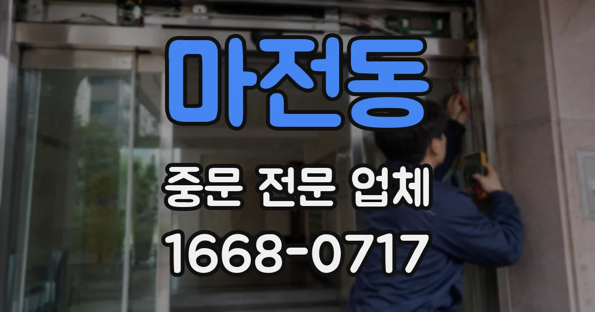 마전동 중문 전문 업체