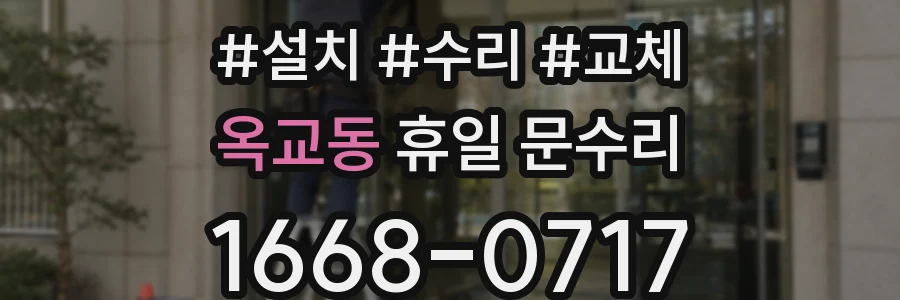 옥교동 휴일 문수리