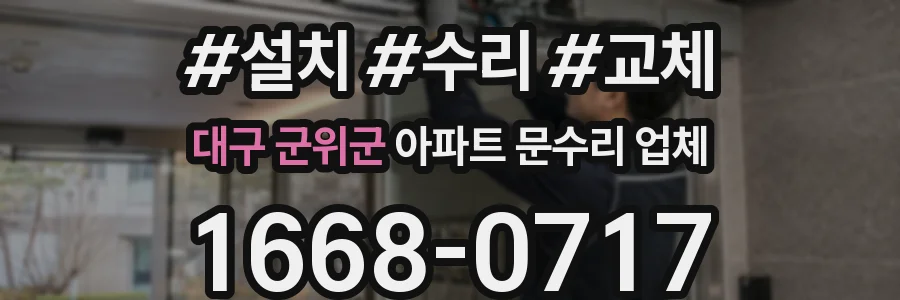 대구 군위군 아파트 문수리 업체