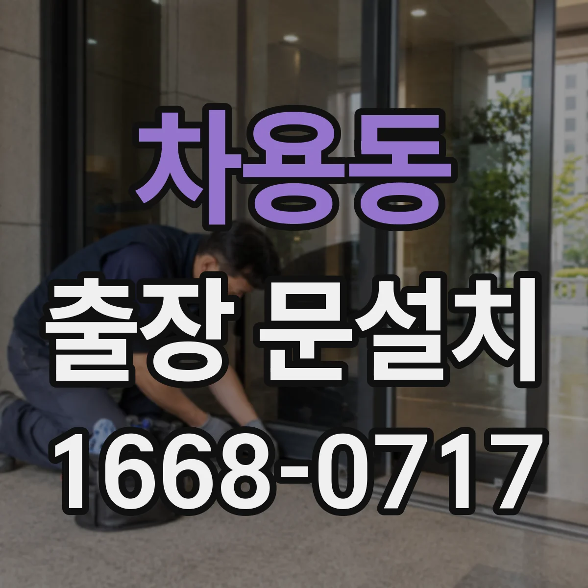 차용동 출장 문설치